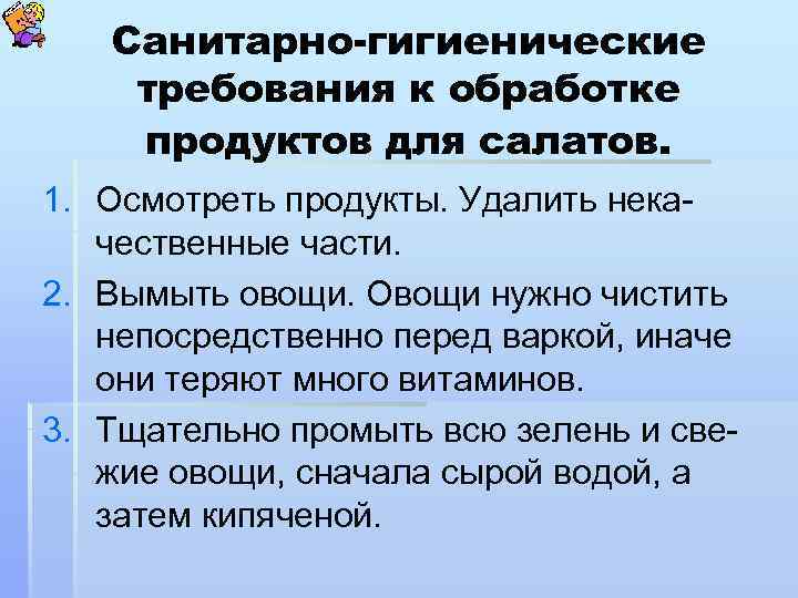 Санитарно-гигиенические требования к обработке продуктов для салатов. 1. Осмотреть продукты. Удалить некачественные части. 2.