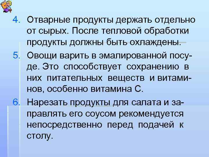 4. Отварные продукты держать отдельно от сырых. После тепловой обработки продукты должны быть охлаждены.