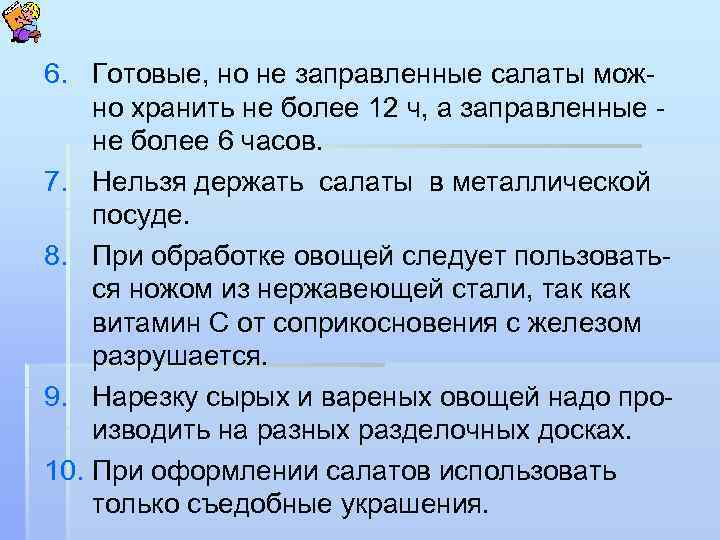 6. Готовые, но не заправленные салаты можно хранить не более 12 ч, а заправленные