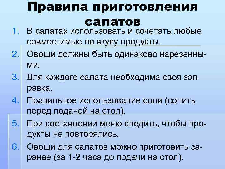 Правила приготовления салатов 1. В салатах использовать и сочетать любые совместимые по вкусу продукты.