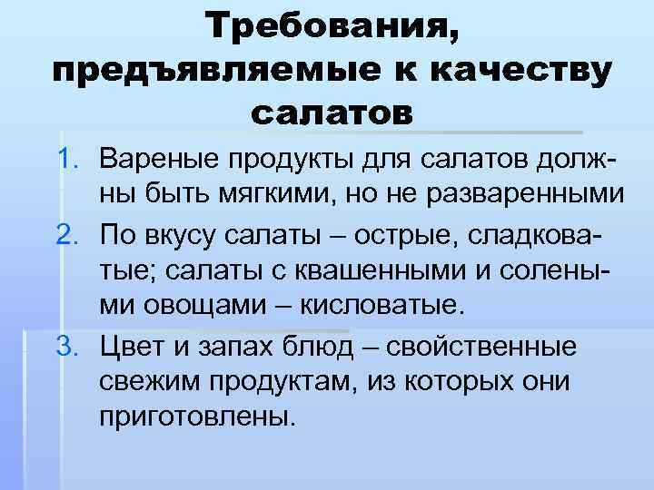 Требования, предъявляемые к качеству салатов 1. Вареные продукты для салатов должны быть мягкими, но