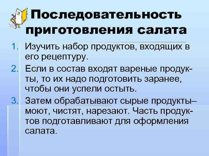 Последовательность приготовления салата 1. Изучить набор продуктов, входящих в его рецептуру. 2. Если в