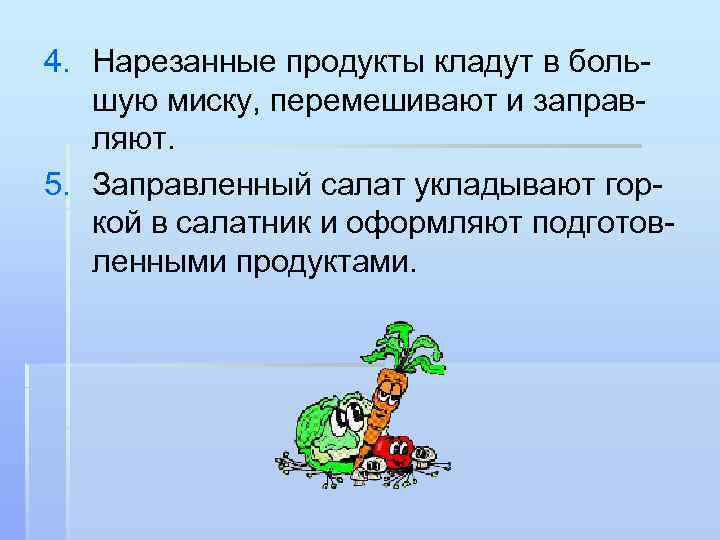 4. Нарезанные продукты кладут в большую миску, перемешивают и заправляют. 5. Заправленный салат укладывают