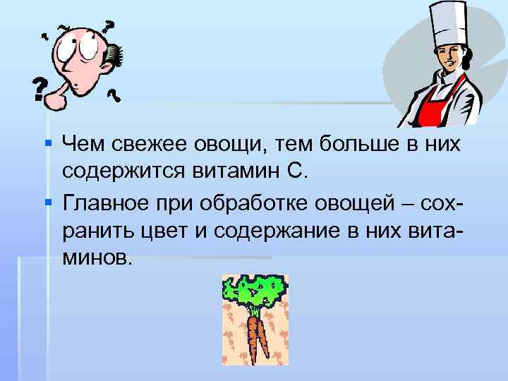 § Чем свежее овощи, тем больше в них содержится витамин С. § Главное при