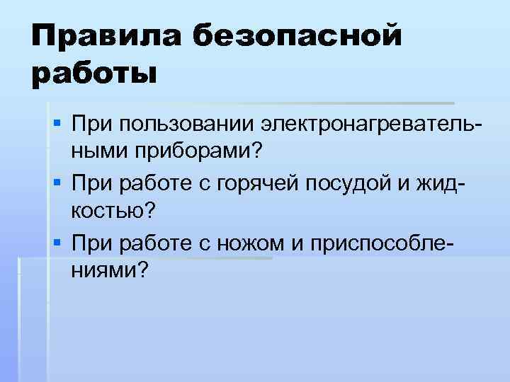 Правила безопасной работы § При пользовании электронагревательными приборами? § При работе с горячей посудой