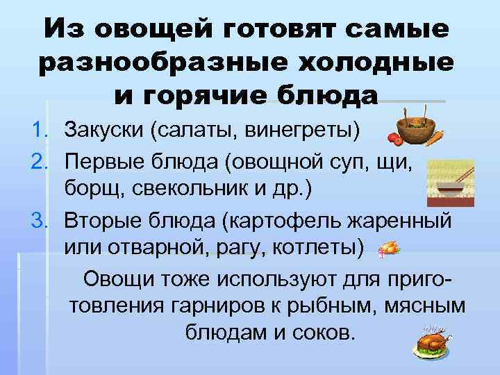 Из овощей готовят самые разнообразные холодные и горячие блюда 1. Закуски (салаты, винегреты) 2.