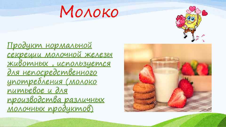 Молоко Продукт нормальной секреции молочной железы животных , используется для непосредственного употребления (молоко питьевое