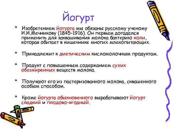 Йогурт * Изобретением йогурта мы обязаны русскому ученому И. И. Мечникову (1845 -1916). Он