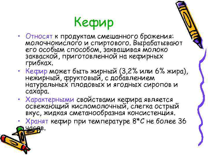 Кефир • Относят к продуктам смешанного брожения: молочнокислого и спиртового. Вырабатывают его особым способом,