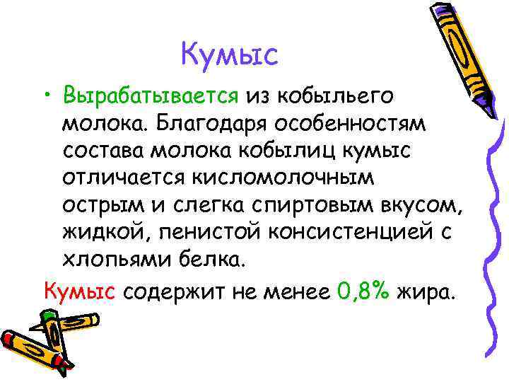 Кумыс • Вырабатывается из кобыльего молока. Благодаря особенностям состава молока кобылиц кумыс отличается кисломолочным