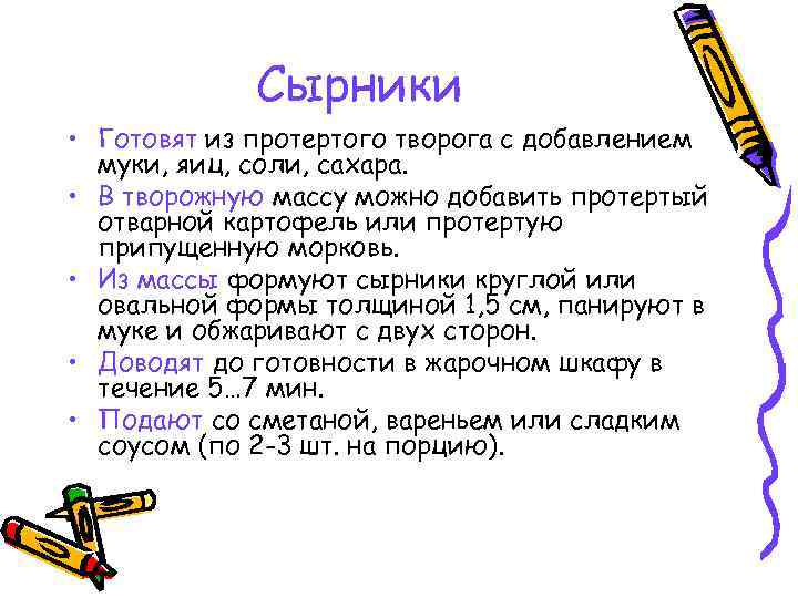 Сырники • Готовят из протертого творога с добавлением муки, яиц, соли, сахара. • В