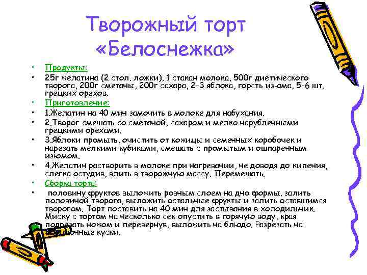  • • • Творожный торт «Белоснежка» Продукты: 25 г желатина (2 стол. ложки),