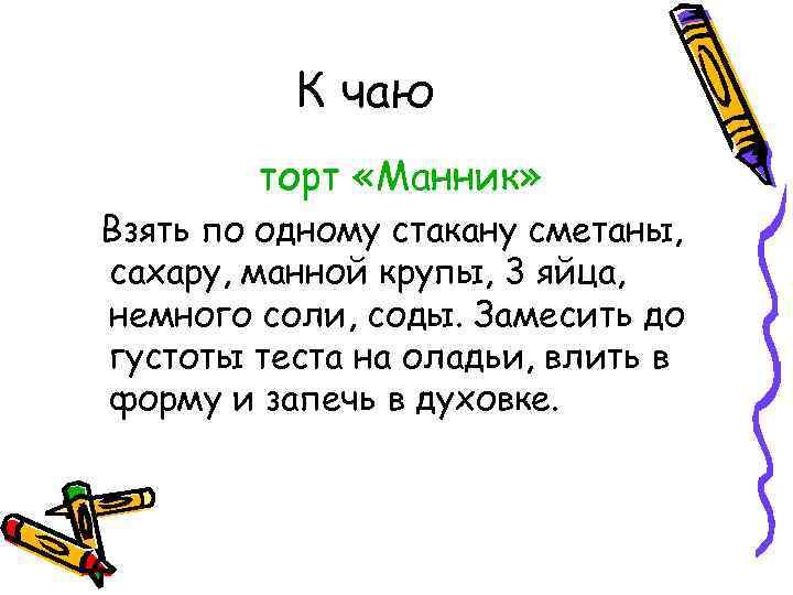 К чаю торт «Манник» Взять по одному стакану сметаны, сахару, манной крупы, 3 яйца,