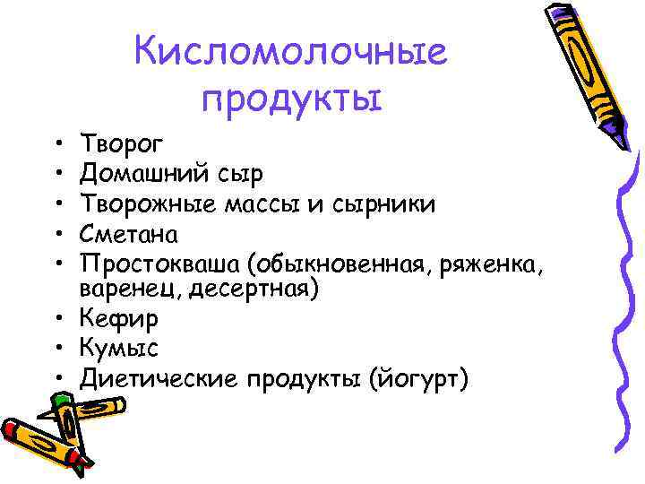Кисломолочные продукты • • • Творог Домашний сыр Творожные массы и сырники Сметана Простокваша