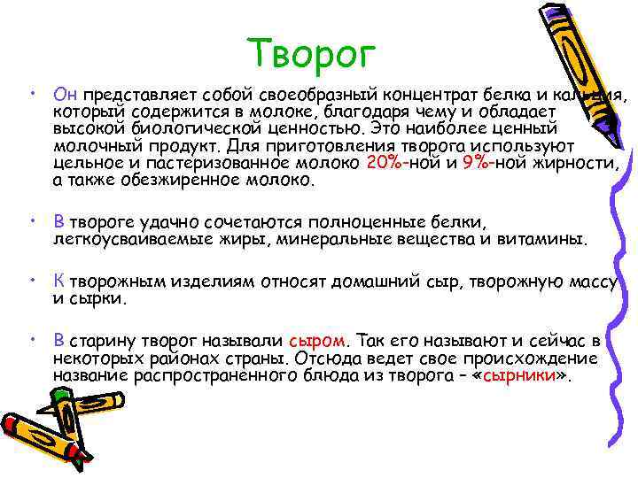 Творог • Он представляет собой своеобразный концентрат белка и кальция, который содержится в молоке,