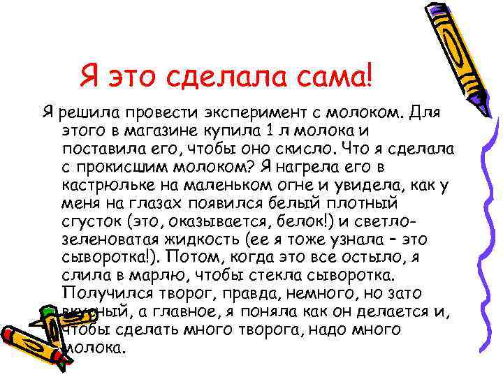 Я это сделала сама! Я решила провести эксперимент с молоком. Для этого в магазине