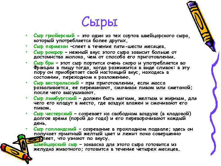 Сыры • • • Сыр грюйерский - это один из тех сортов швейцарского сыра,