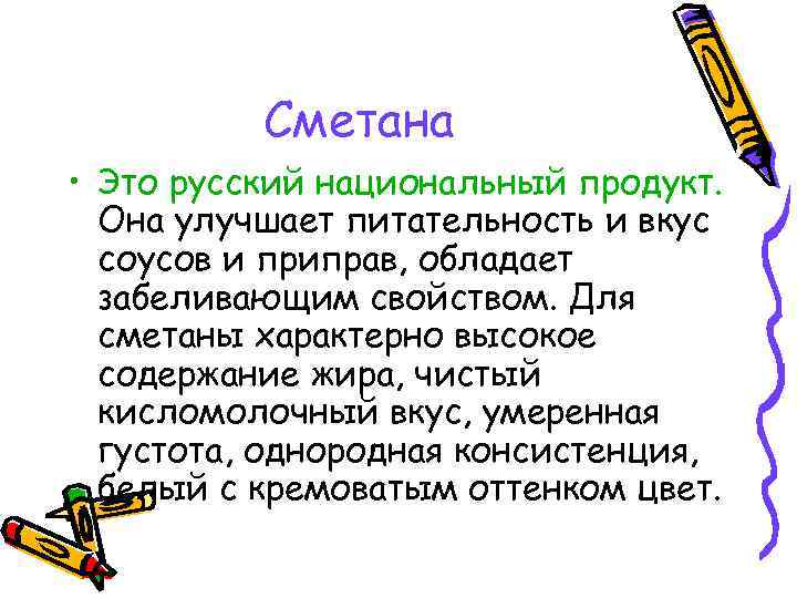 Сметана • Это русский национальный продукт. Она улучшает питательность и вкус соусов и приправ,