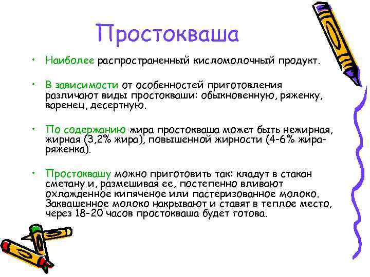 Простокваша • Наиболее распространенный кисломолочный продукт. • В зависимости от особенностей приготовления различают виды