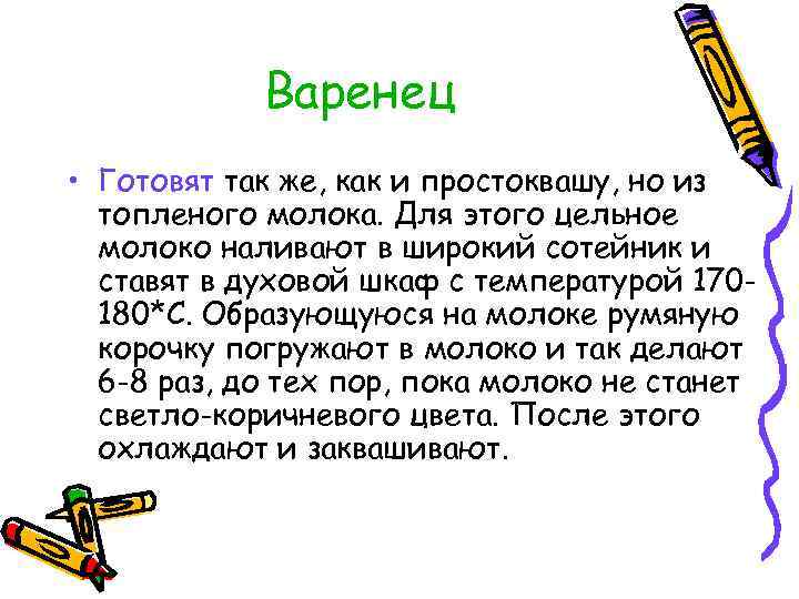 Варенец • Готовят так же, как и простоквашу, но из топленого молока. Для этого