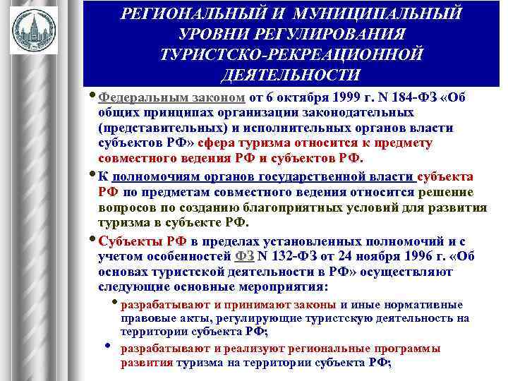 РЕГИОНАЛЬНЫЙ И МУНИЦИПАЛЬНЫЙ УРОВНИ РЕГУЛИРОВАНИЯ ТУРИСТСКО-РЕКРЕАЦИОННОЙ ДЕЯТЕЛЬНОСТИ • Федеральным законом от 6 октября 1999
