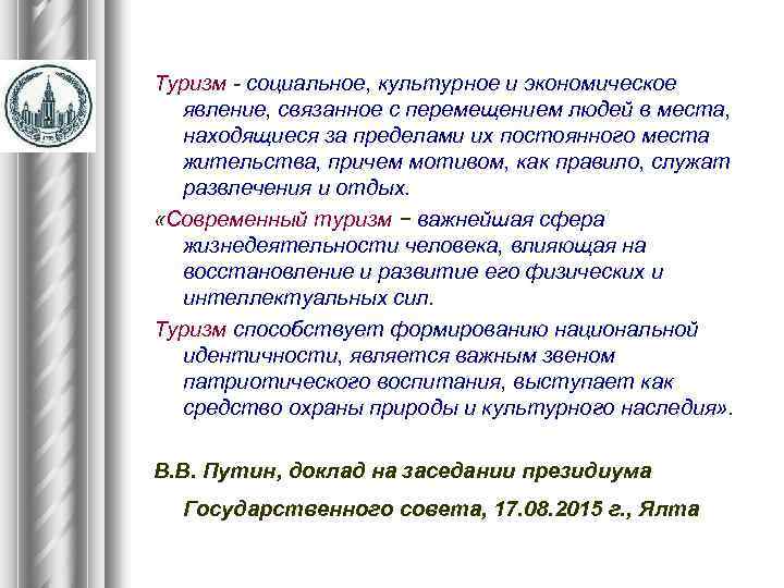 Туризм - социальное, культурное и экономическое явление, связанное с перемещением людей в места, находящиеся