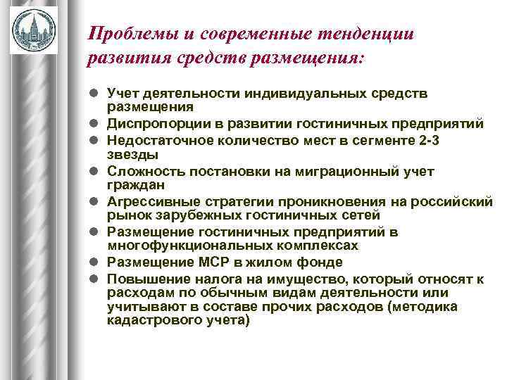 Проблемы и современные тенденции развития средств размещения: l Учет деятельности индивидуальных средств размещения l