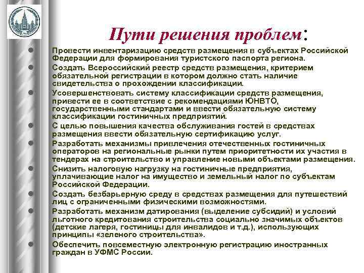 Пути решения проблем: l l l l l Провести инвентаризацию средств размещения в субъектах