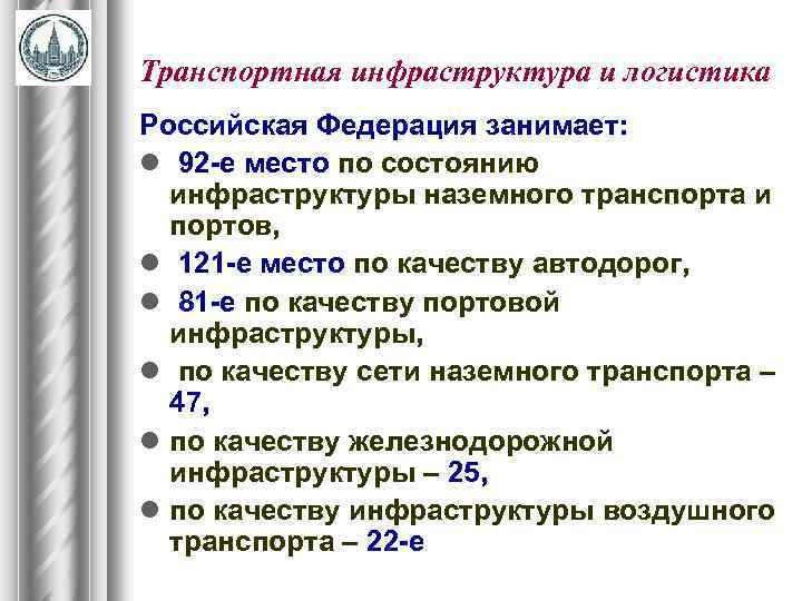 Транспортная инфраструктура и логистика Российская Федерация занимает: l 92 -е место по состоянию инфраструктуры