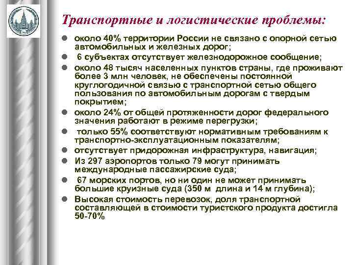 Транспортные и логистические проблемы: l около 40% территории России не связано с опорной сетью