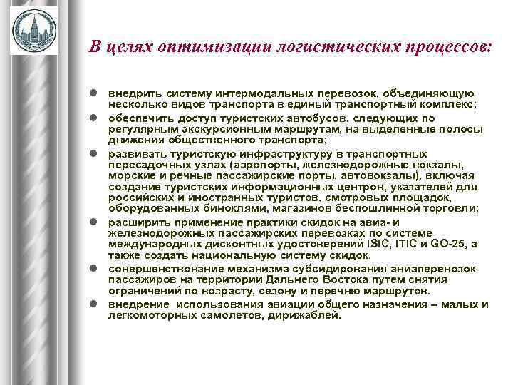 В целях оптимизации логистических процессов: l внедрить систему интермодальных перевозок, объединяющую несколько видов транспорта