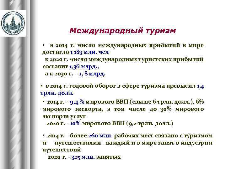 Международный туризм • в 2014 г. число международных прибытий в мире достигло 1 183