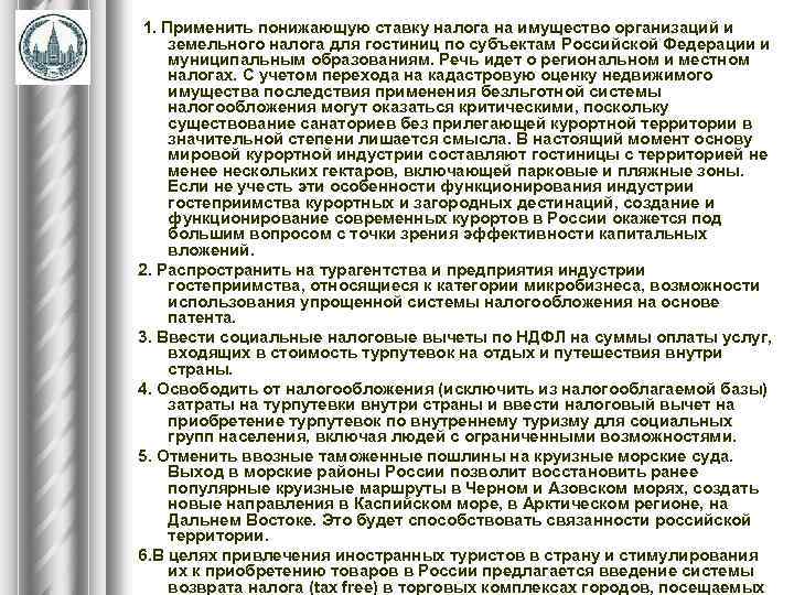  1. Применить понижающую ставку налога на имущество организаций и земельного налога для гостиниц