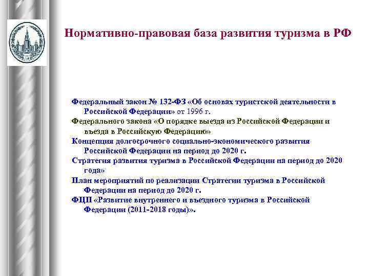 Нормативно-правовая база развития туризма в РФ Федеральный закон № 132 -ФЗ «Об основах туристской