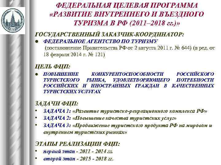 ФЕДЕРАЛЬНАЯ ЦЕЛЕВАЯ ПРОГРАММА «РАЗВИТИЕ ВНУТРЕННЕГО И ВЪЕЗДНОГО ТУРИЗМА В РФ (2011– 2018 гг. )»