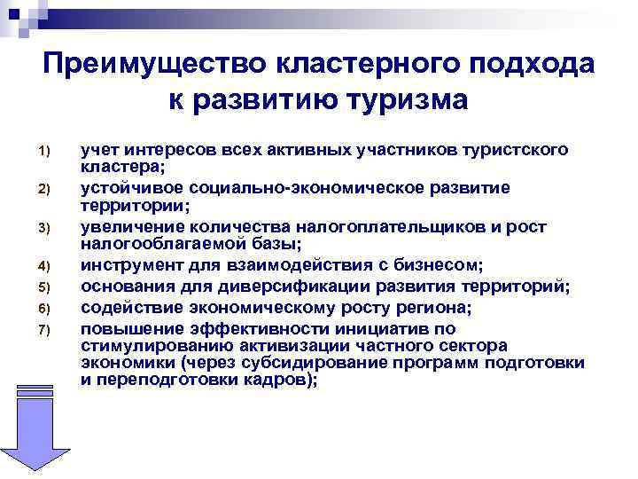 Преимущество кластерного подхода к развитию туризма 1) 2) 3) 4) 5) 6) 7) учет