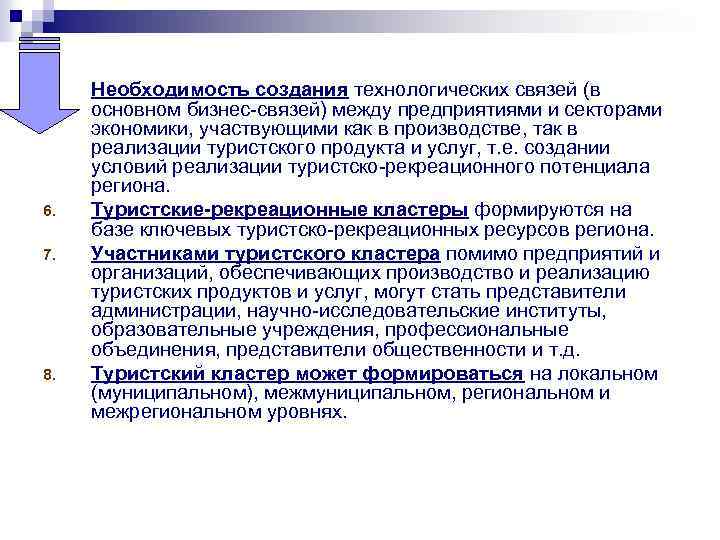 5. 6. 7. 8. Необходимость создания технологических связей (в основном бизнес-связей) между предприятиями и