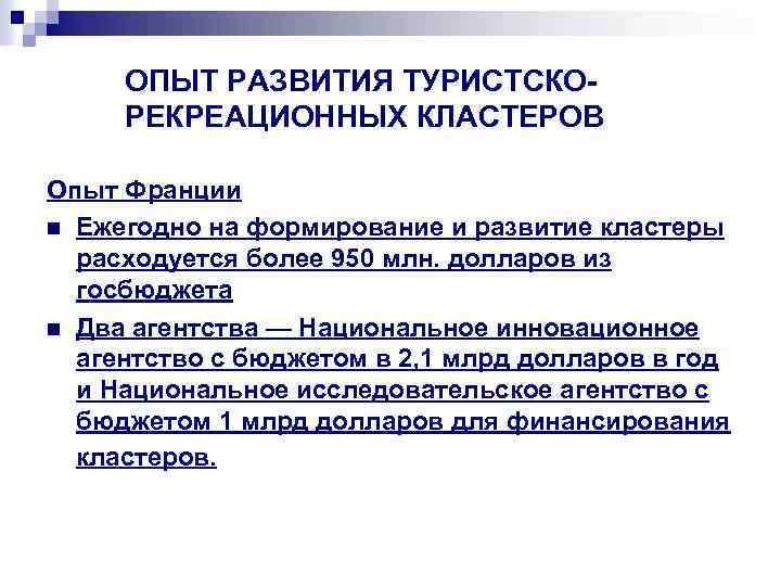 ОПЫТ РАЗВИТИЯ ТУРИСТСКОРЕКРЕАЦИОННЫХ КЛАСТЕРОВ Опыт Франции n Ежегодно на формирование и развитие кластеры расходуется