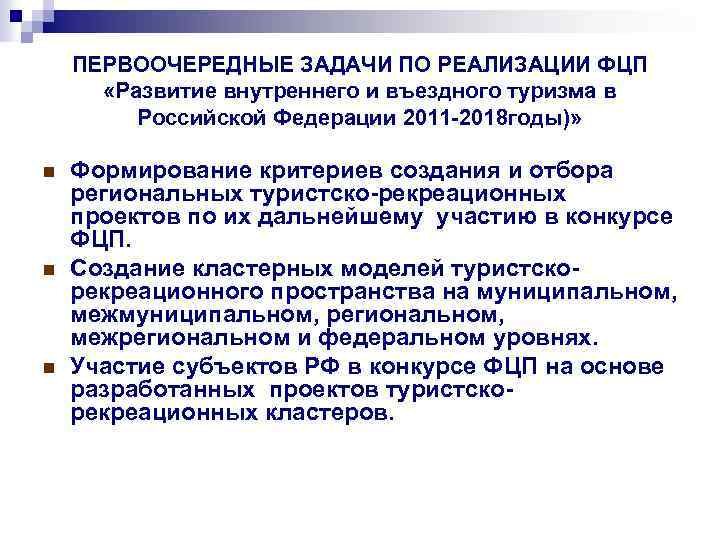 ПЕРВООЧЕРЕДНЫЕ ЗАДАЧИ ПО РЕАЛИЗАЦИИ ФЦП «Развитие внутреннего и въездного туризма в Российской Федерации 2011