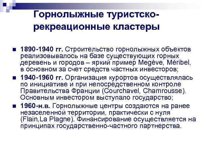 Горнолыжные туристскорекреационные кластеры n n n 1890 -1940 гг. Строительство горнолыжных объектов реализовывалось на