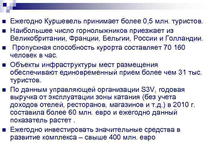 n n n Ежегодно Куршевель принимает более 0, 5 млн. туристов. Наибольшее число горнолыжников