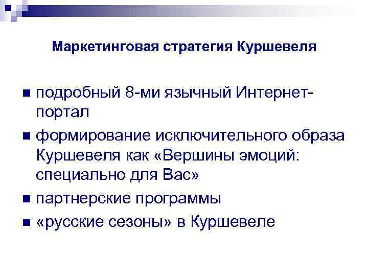 Маркетинговая стратегия Куршевеля подробный 8 -ми язычный Интернетпортал n формирование исключительного образа Куршевеля как