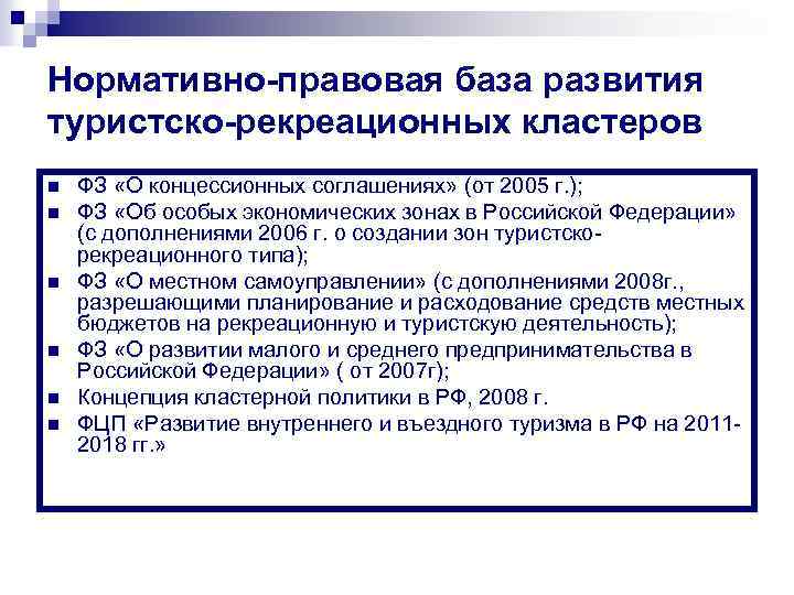 Нормативно-правовая база развития туристско-рекреационных кластеров n n n ФЗ «О концессионных соглашениях» (от 2005