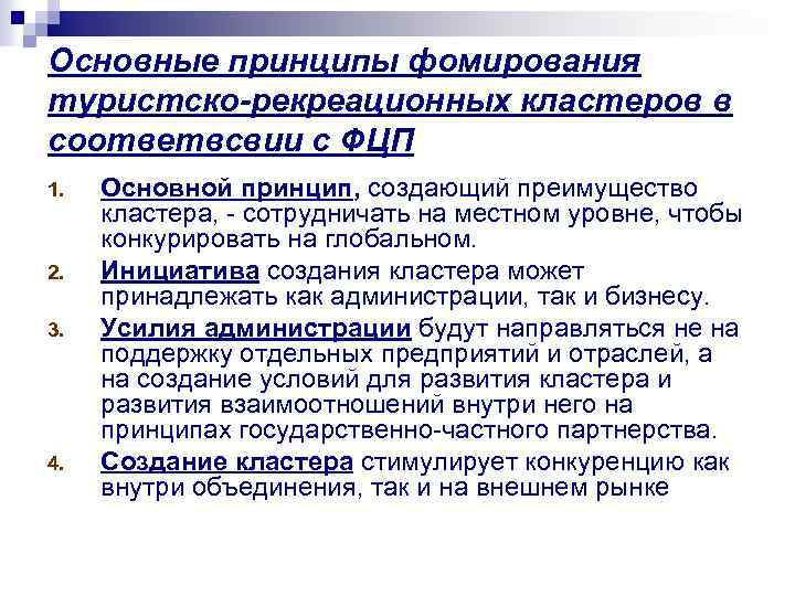 Основные принципы фомирования туристско-рекреационных кластеров в соответвсвии с ФЦП 1. 2. 3. 4. Основной