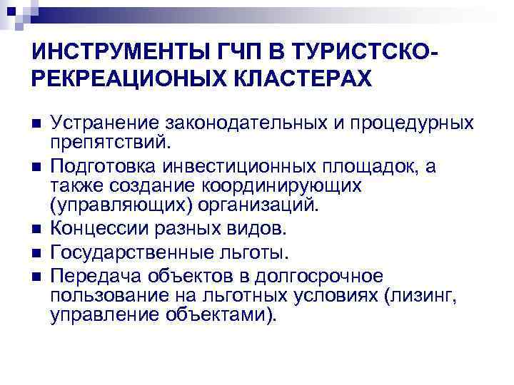 ИНСТРУМЕНТЫ ГЧП В ТУРИСТСКОРЕКРЕАЦИОНЫХ КЛАСТЕРАХ n n n Устранение законодательных и процедурных препятствий. Подготовка