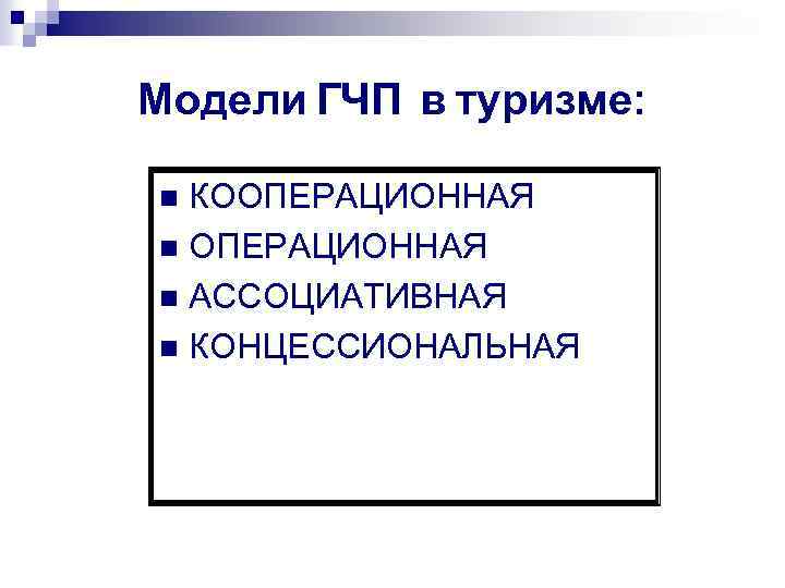 Модели ГЧП в туризме: КООПЕРАЦИОННАЯ n АССОЦИАТИВНАЯ n КОНЦЕССИОНАЛЬНАЯ n 