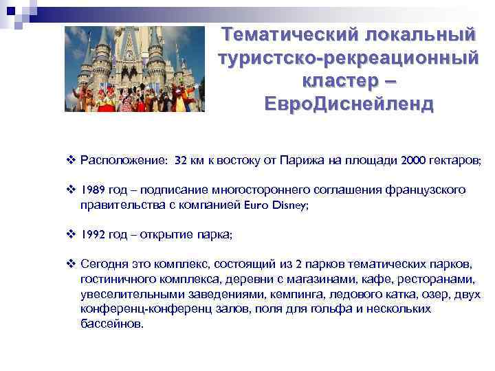 Тематический локальный туристско-рекреационный кластер – Евро. Диснейленд v Расположение: 32 км к востоку от