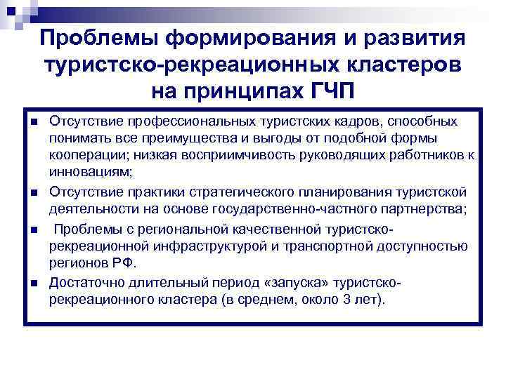 Проблемы формирования и развития туристско-рекреационных кластеров на принципах ГЧП n n Отсутствие профессиональных туристских