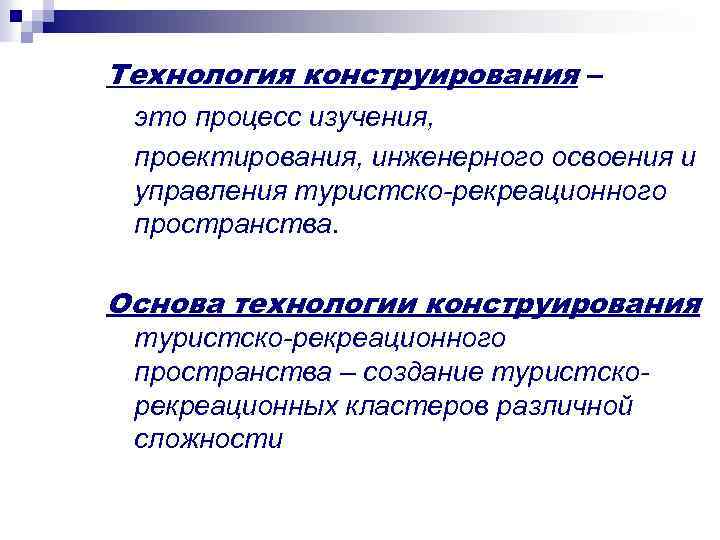 Технология конструирования – это процесс изучения, проектирования, инженерного освоения и управления туристско-рекреационного пространства. Основа