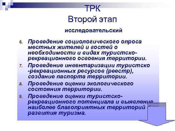 ТРК Второй этап исследовательский 6. 7. 8. 9. Проведение социологического опроса местных жителей и